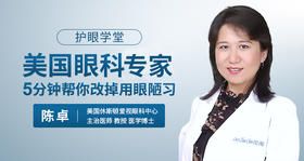 美国眼科医生5分钟帮你改掉用眼陋习