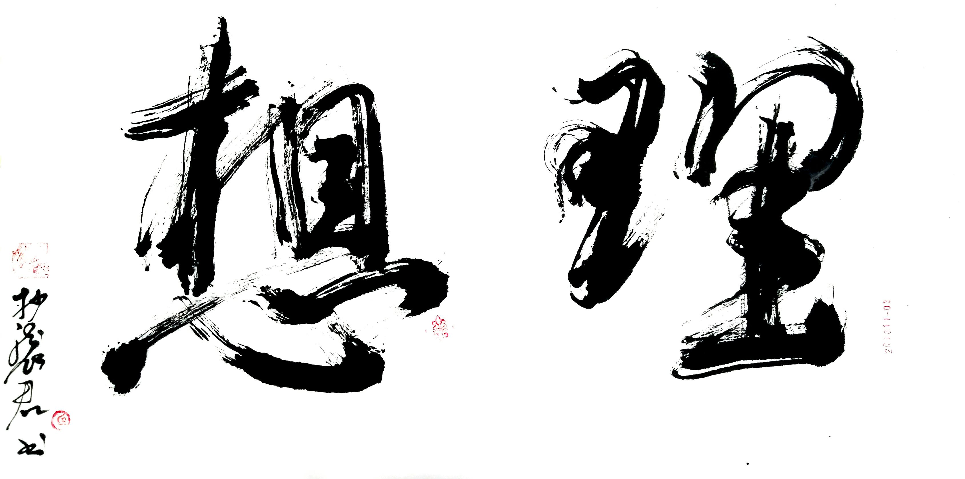 《理想》抄袭菌亲笔书法,包邮 托裱