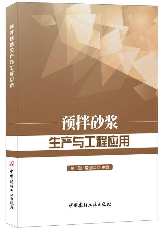 【正版现货】预拌砂浆生产与工程应用 曲烈,常留军著 中国建材工业出版社 商品图0