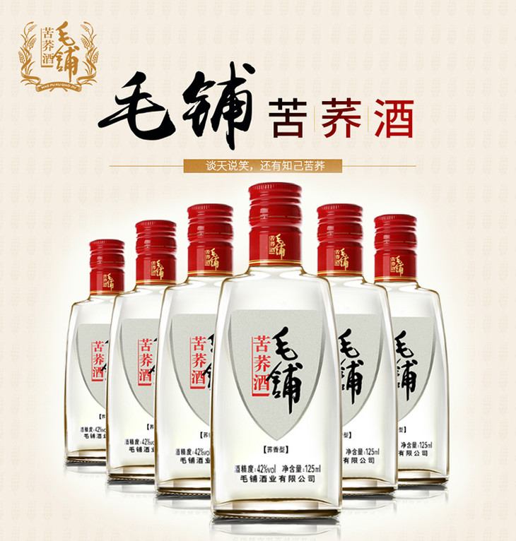 毛铺小荞酒125ml