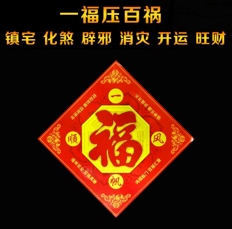 【一福压百祸】灵机吉品五行八卦福字门对门化解对厕所卧室镇宅门符