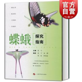 图书 蝶蛾探究指南 张宁编 昆虫实践教育活动指导 昆虫科教上海科学技
