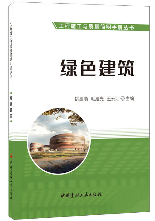 【正版现货】绿色建筑·工程施工与质量简明手册丛书 中国建材工业出版社 商品图0