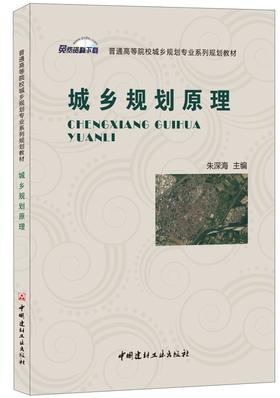 城乡规划原理/普通高等院校城乡规划专业系列规划教材