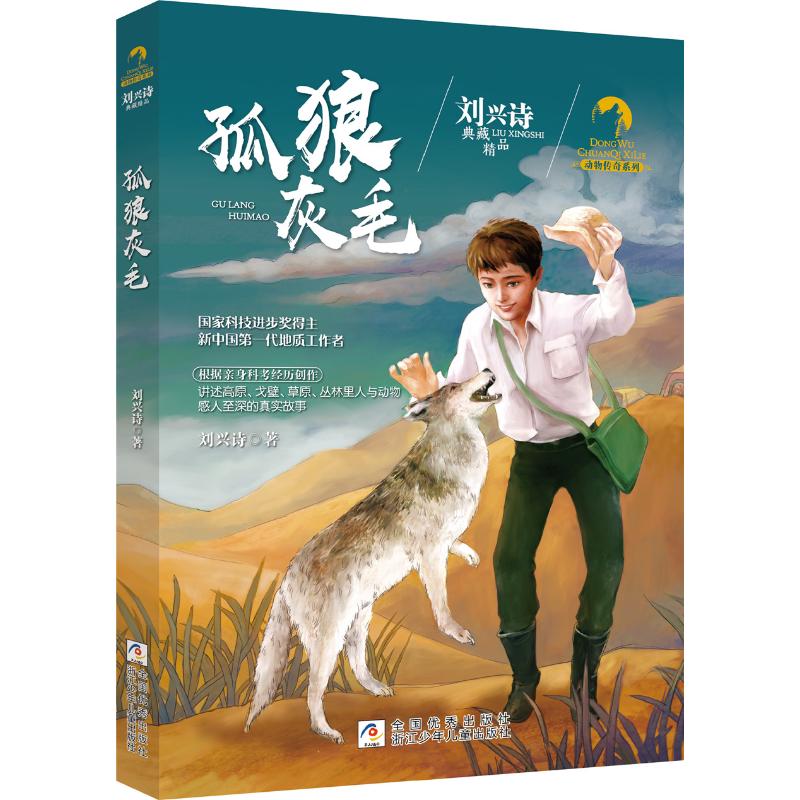 孤狼灰毛/刘兴诗典藏精品动物传奇系列