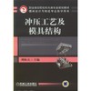 冲压工艺及模具结构 商品缩略图0