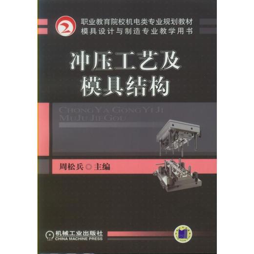 冲压工艺及模具结构 商品图0