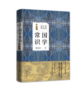 国学大讲堂--国学常识