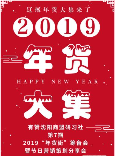【沈阳商盟】2019“年货街”筹备会暨节日营销策划分享会 商品图0