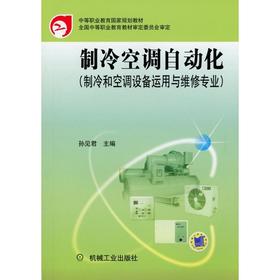 制冷空调自动化（制冷和空调设备运用与维修专业）