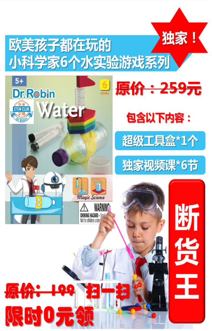 罗宾博士全国独家！制作潜水艇Water/水实验6节微课/赠实验工具包