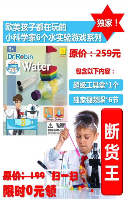 罗宾博士全国独家！制作潜水艇Water/水实验6节微课/赠实验工具包 商品图0