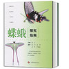 图书 蝶蛾探究指南 张宁编 昆虫实践教育活动指导 昆虫科教上海科学技 商品缩略图1