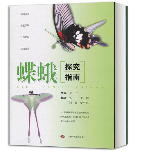 图书 蝶蛾探究指南 张宁编 昆虫实践教育活动指导 昆虫科教上海科学技 商品图1