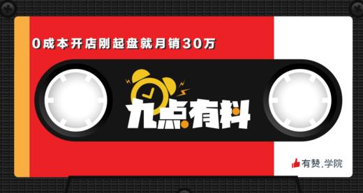 05期:0成本开店，刚起盘就月销30万 商品图0