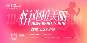 （永久下架）Beauty Run 悦跑越美丽