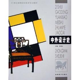 中外设计史  李龙生  安徽美术出版社  9787539814353