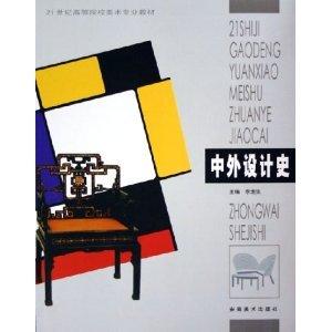 中外设计史  李龙生  安徽美术出版社  9787539814353 商品图0