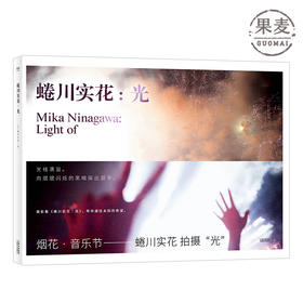 正版包邮 蜷川实花 光 原版引进 日式美学的完美诠释 摄影集 蜷川实花 摄影 日系 奈良美智 花火 果麦图书