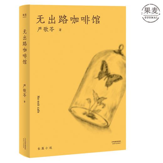 无出路咖啡馆 2018 严歌苓 作者以自己与丈夫的爱情经历为原型的自传式爱情小说 自由与爱情之间又该如何割舍 长篇小说 果麦图书 商品图0
