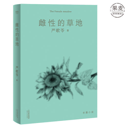 雌性的草地 2018 长篇小说 果麦图书 商品图0