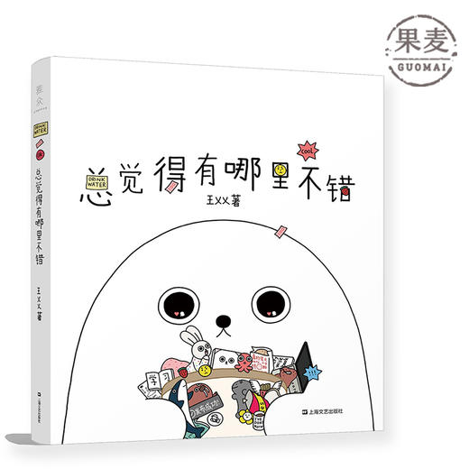 正版包邮 总觉得有哪里不错 漫画家王XX创作海豹故事第二弹 温暖中带丧海豹小日常 治愈力量 绘本 漫画 绘本 果麦图书 商品图0