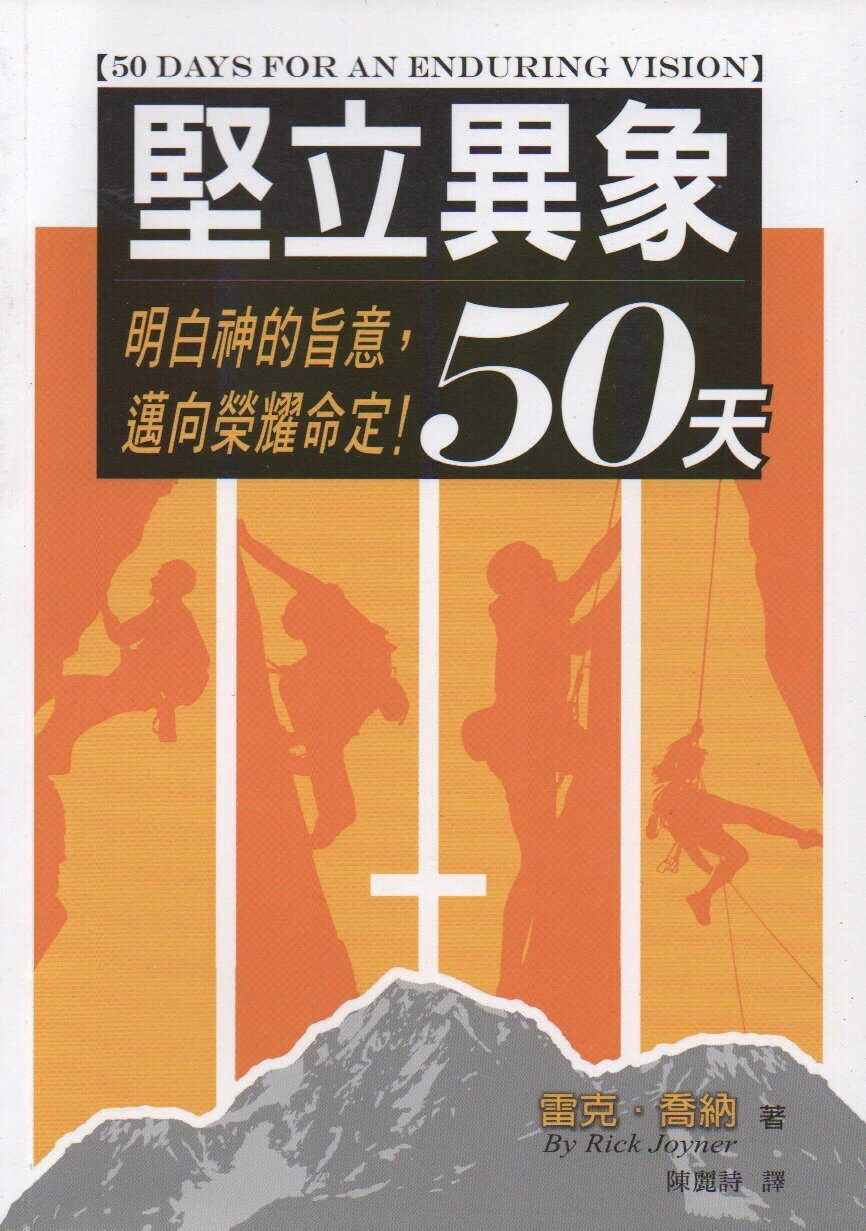 坚立异象50天