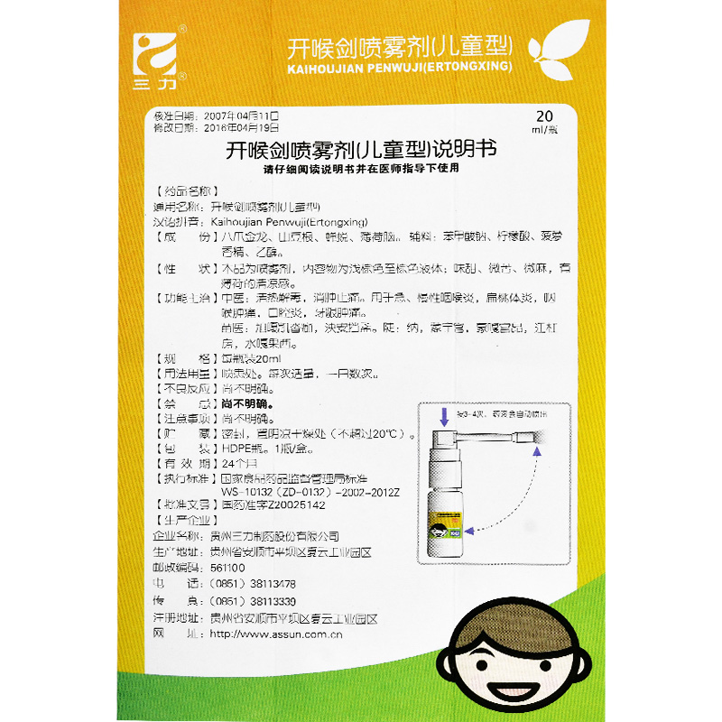 三力 开喉剑喷雾剂(儿童型) 20ml*1瓶/盒 1盒