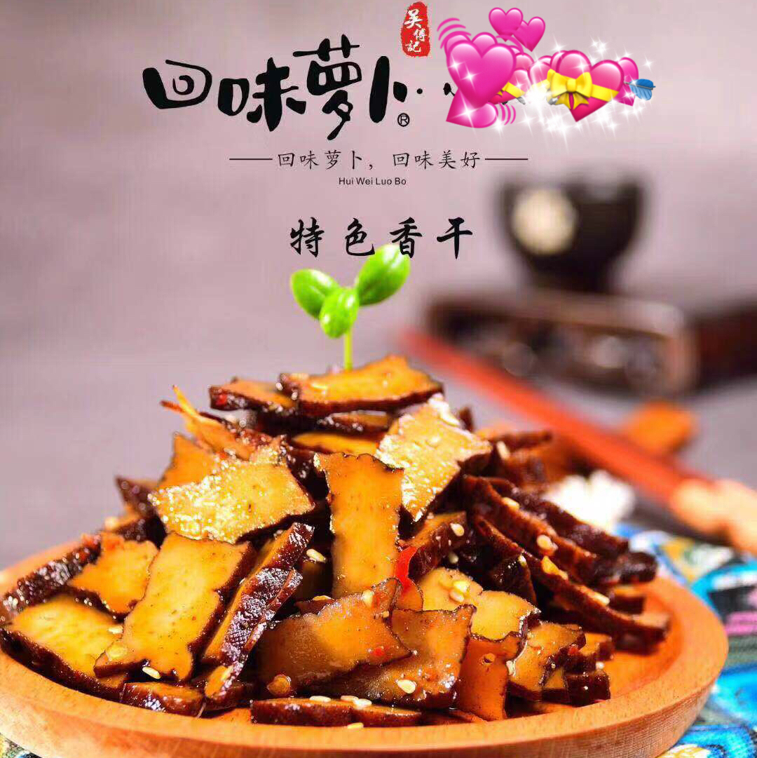 【回味特色熏豆干】
