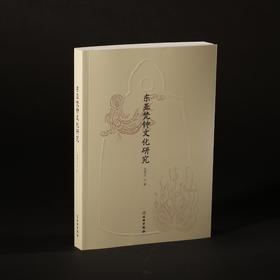 东亚梵钟文化研究