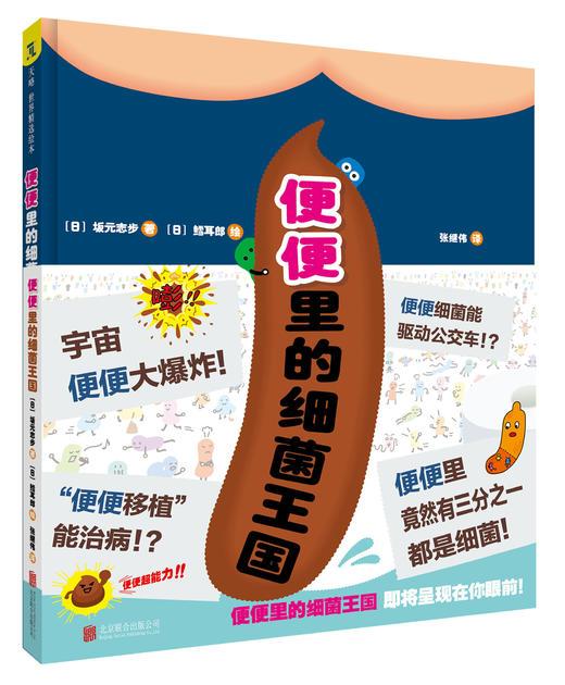 便便里的细菌王国 商品图0
