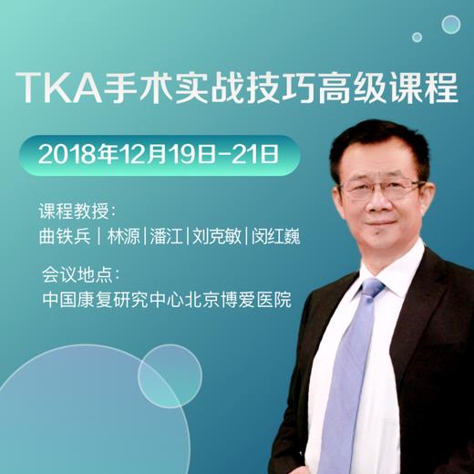 TKA手术实战技巧高级课程 商品图0