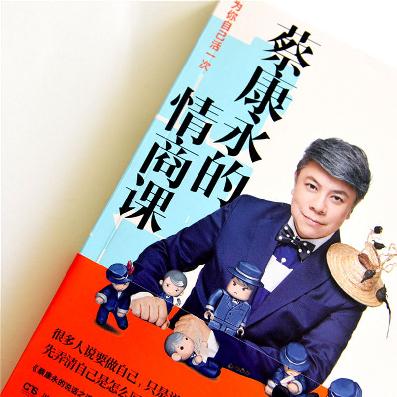 《蔡康永的情商课》为你自己活一次
