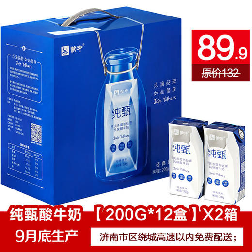 独家特价【蒙牛纯甄 】超市售1箱66元！抢购89.9元两箱！免费配送！200gx12盒装 商品图0