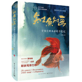知鱼知画 子青左的水彩私享笔记（全彩）