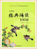 小学生经典诵读100篇（适合小学1-2年级）浙江古籍出版社 商品缩略图0