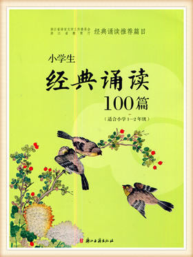 小学生经典诵读100篇（适合小学1-2年级）浙江古籍出版社