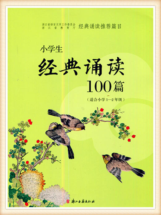 小学生经典诵读100篇（适合小学1-2年级）浙江古籍出版社 商品图0