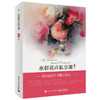 水彩花卉私享课（全彩） 商品缩略图0