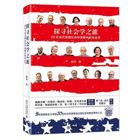 《探寻社会学之旅：20位美国社会学家眼中的社会学》定价：72.00元