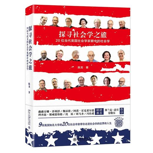 《探寻社会学之旅：20位美国社会学家眼中的社会学》定价：72.00元 商品图0