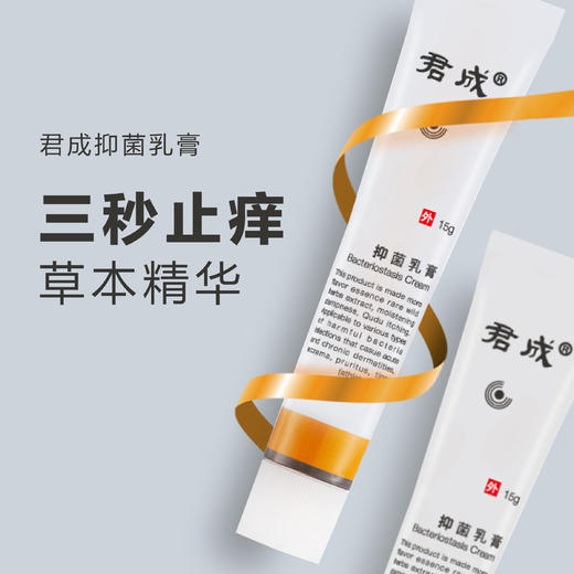 「必备！抑菌止痒」百年配方 草本植萃精华君成抑菌乳膏15g/支 抑菌止痒、清肤毒 修复皮下受损细胞 滋肤护理 商品图0