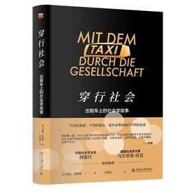 《穿行社会：出租车上的社会学故事》 定价：58.00元