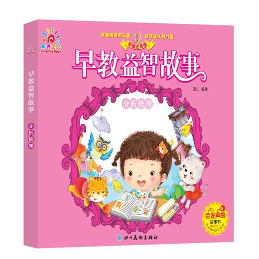 早教益智故事 分析推理（低幼必读绘本 亲子阅读 启蒙读物） 商品图0