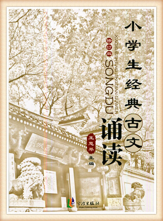 小学生经典古文诵读（修订版）王慧琴主编 商品图0