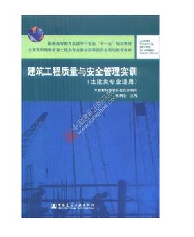 建筑工程质量与安全管理实训