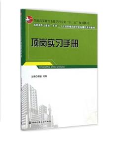 顶岗实习手册  高职高专土建类“411”人才培养模式综合实务模拟系列教材