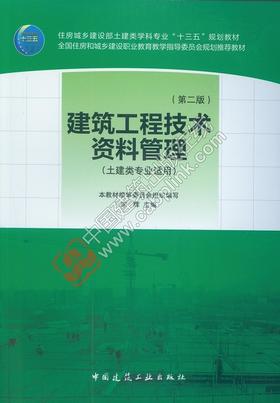 建筑工程技术资料管理（第二版）