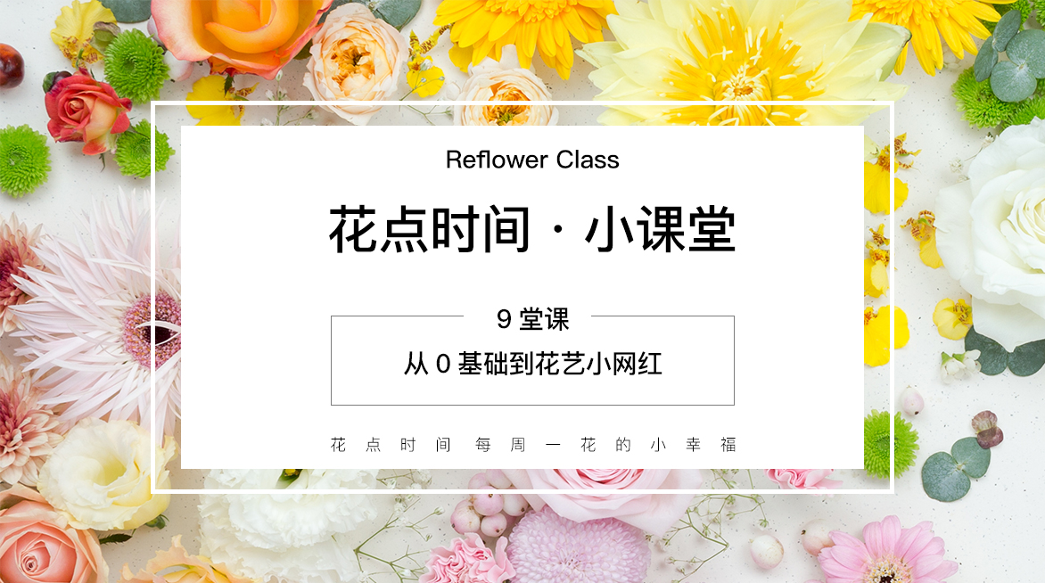 【花点时间】花艺小课堂