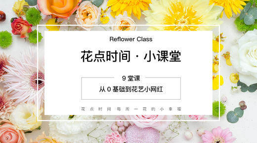 【花点时间】花艺小课堂 商品图0